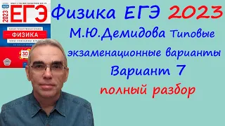 Физика ЕГЭ 2023 Демидова (ФИПИ) 30 типовых вариантов, вариант 7, подробный разбор всех заданий