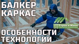 Как выбрать технологию каркасного дома. БАЛКЕР 1.3. Стены, проемы, перекрытие. Казань.