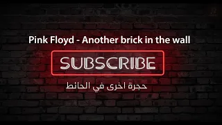 Pink Floyd - Another Brick In The Wall مترجم للعربية