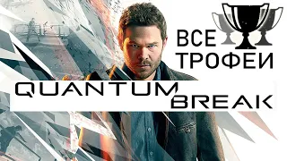 Все трофеи [Quantum Break]