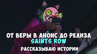 Завтра релиз Saints Row | Рассказываю истории