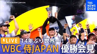 【ライブ】14年ぶり世界一！WBC 侍ジャパン 優勝記者会見｜TBS NEWS DIG（2023年3月22日）