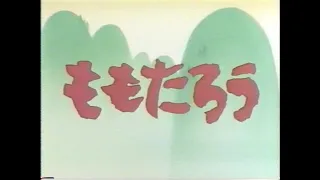 ビデオえほん館 日本おとぎばなし 1 ももたろう　１９８９年　VHS