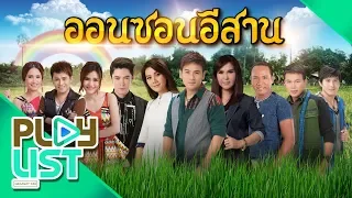 รวมฮิต ออนซอนอีสาน | สาวอุบลรอรัก , รอรักใต้ต้นกระโดน , จากบ้านนาด้วยรัก ฯ