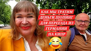 КАК МЫ ТРАТИМ ДЕНЬГИ,СКОРО УЕЗЖАЕМ,ЗАКУПКА С МУЖЕМ ПЕРЕД ОТЪЕЗДОМ НА 5.5 МЕСЯЦЕВ ИЗ ГЕРМАНИИ НА КИПР