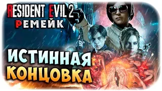 ЛЕОН ФИНАЛ! ИСТИННАЯ КОНЦОВКА! HARDMODE!!! Resident evil 2 remake прохождение #32