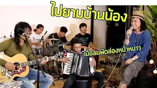 ไปยามบ้านน้อง - ครูสลา คุณวุฒิ