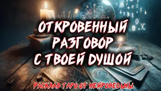 🔥 ГОЛОС ТВОЕЙ ДУШИ: Откровенный Разговор От Сердца к Сердцу 🔥 Расклад таро. Гадание на картах