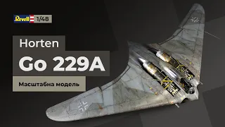 Horten Go 229A (Ho 229), 1/48, Revell, full build, масштабна модель