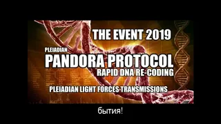 Плеядианский протокол Пандора часть1