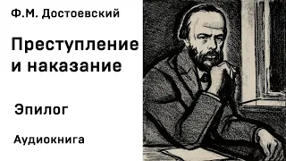 Ф М Достоевский Преступление и наказание Эпилог Аудиокнига Слушать Онлайн