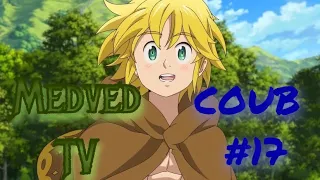 Медвед TV coub #17 / anime amv / gif / mycoubs / аниме / mega coub coub