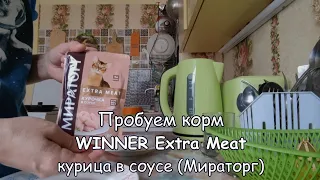 Пробуем корм WINNER Extra Meat курица в соусе (Мираторг)