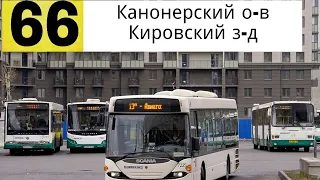 Автобус 66 "Канонерский о-в.- Кировский з-д " .