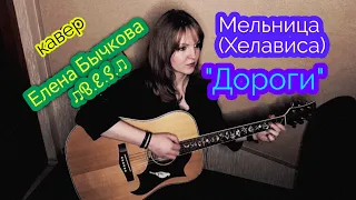 "Дороги" - Мельница/Хелависа (кавер - Елена Бычкова ♫B.E.S.♫)