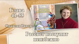 Рассвет наступит неизбежно (Глава 41-55) - Франсин Риверс (Аудиокнига)