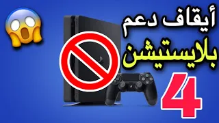 نهاية بلايستيشن 4 أعلنتها سوني