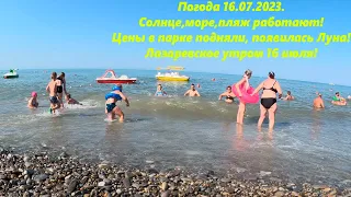 Погода 16.07.23 отличная! Цены в парке подняли!  Появилась "Луна".Жарко!🌴ЛАЗАРЕВСКОЕ СЕГОДНЯ🌴СОЧИ.