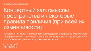 Константин Учитель, «Концертный зал: смыслы пространства и некоторые правила приличия»