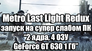 Тест Metro Last Light Redux запуск на супер слабом ПК (2 ядра, 4 ОЗУ, GeForce GT 630 1 Гб)