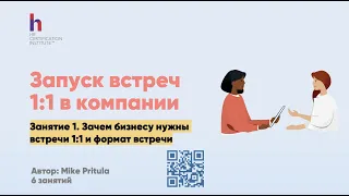 Встречи 1-1 в компании. Что такое 1:1? Как проводить Ван ту ваны? Структура 1-2-1 и роль HR