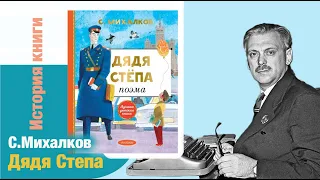 С.Михалков: Дядя Степа. История создания поэмы и ее смысл | Детская книжная полка