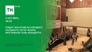 Рәшит Ваһапов исемендәге Халыкара татар җыры фестивале гала-концерты