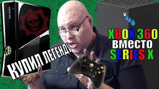 XBOX 360 вместо Xbox Series X