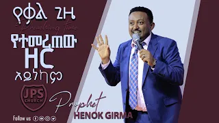 እጅግ ልዩ የሆነ ትንቢታዊ ቃል በነብይ ሄኖክ ግርማ