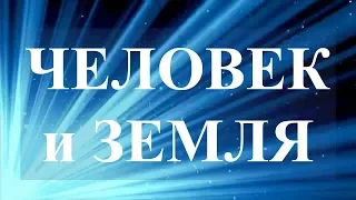 ЧЕЛОВЕК и ЗЕМЛЯ. По прогнозному управлению Григория Грабового