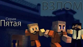 Minecraft сериал: "Взлом" 5 серия. (Minecraft Machinima)