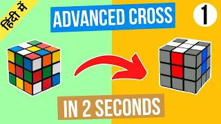 Advanced cross (under 2 seconds) in hindi|Advanced cross tutorial