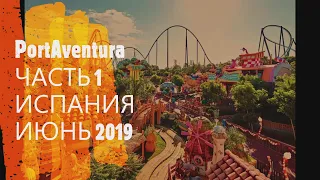 🇪🇸ИДЕМ В ПОРТ АВЕНТУРУ ИЮНЬ 2019 ИСПАНИЯ