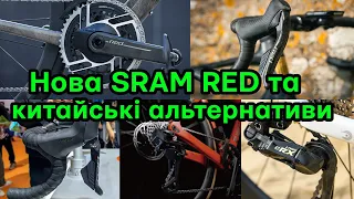 Нова SRAM Red axs. Новий групсет від Magene та Wheeltop, китайська електроніка завойовує ринок.