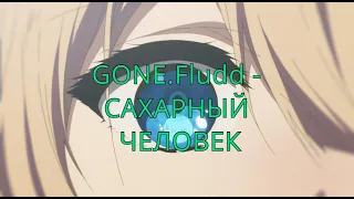 GONE.Fludd - САХАРНЫЙ ЧЕЛОВЕК(slowed+reverb)