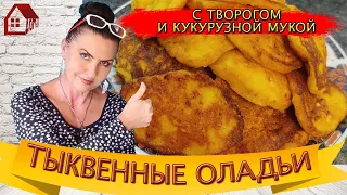 Оладьи ИЗ ТЫКВЫ быстро и просто 🥞 Тыквенные СЫРНИКИ  с кукурузной мукой