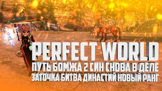 ВЕРНУЛ ТОП СИНА, ПУТЬ БОМЖА №2 → ЗАТОЧКА, БИТВА ДИНАСТИЙ, НОВЫЙ РАНГ | PERFECT WORLD COMEBACK