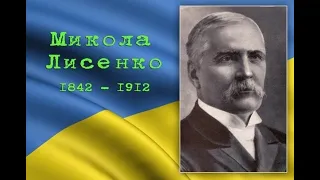 180-й річниці  з Дня народження  Миколи Віталійовича  Лисенка  присвячується.