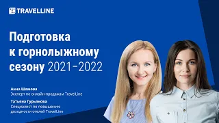 Подготовка к горнолыжному сезону 2021−2022