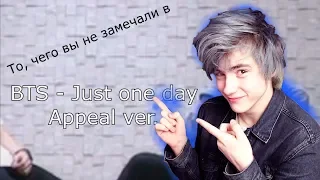 То, чего вы не замечали в BTS - 'Just one day' practice (Appeal ver.) Реакция BTS JUST ONE DAY