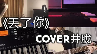 【抖音合集】丢了你 井胧cover 翻唱『我总在每一个黑夜想你 嘲笑自己傻得可以 没懂得珍惜 那么轻易丢了你 我会在下一个路口等你』