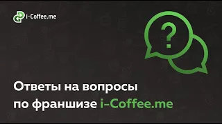 Ответы на вопросы по франшизе i-Coffee.me