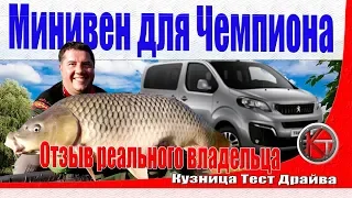 Минивен для Чемпиона. Пежо Тревелер - приключения Peugeot Traveller за год эксплуатации.