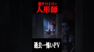 新サバイバー “人形師” の背景ストーリーが過去一怖い　#第五人格  #identityv #ゲーム実況