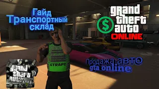 Гайд по транспортному складу | продажа авто | gta online | Xbox