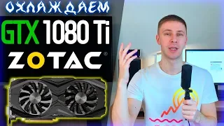 GTX 1080Ti ZOTAC AMP EDITION понижаем температуру, замена термопасты 🔥🔥🔥 греется видеокарта