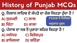 History Of Punjab Top MCQs Special For PSSSB All Exams 2022 | ਪੰਜਾਬ ਦਾ ਪੁਰਾਤਨ ਇਤਿਹਾਸ Questions