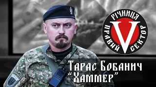 5-та річниця НВР "Правий сектор": Тарас Бобанич "Хаммер"