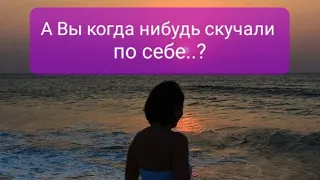 #стихиожизни /А Вы когда нибудь скучали по себе...?/