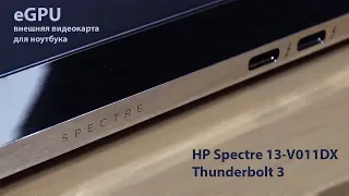 Запуск и установка eGPU на ноутбук HP Spectre 13-V011DX Thunderbolt 3 Windows 10 внешняя видеокарта